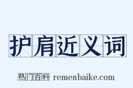 护肩近义词是什么意思的图片